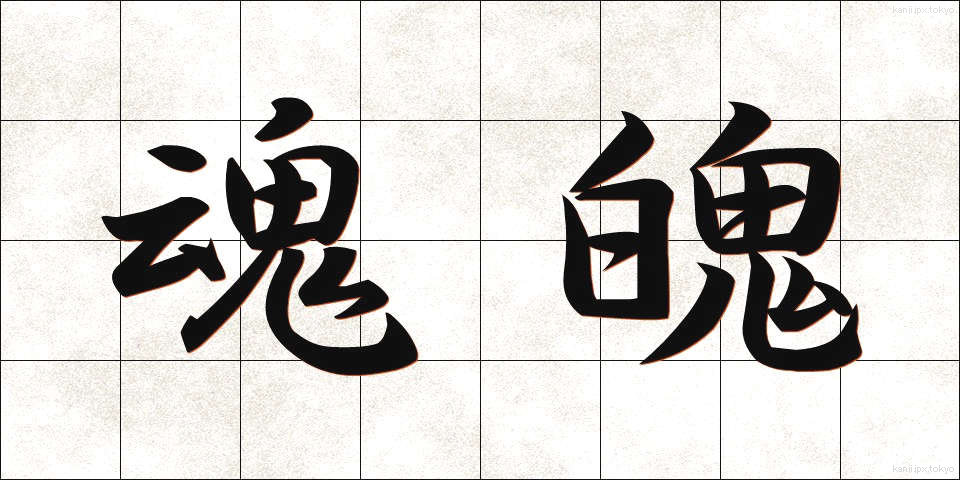 魂魄 (こんぱく)