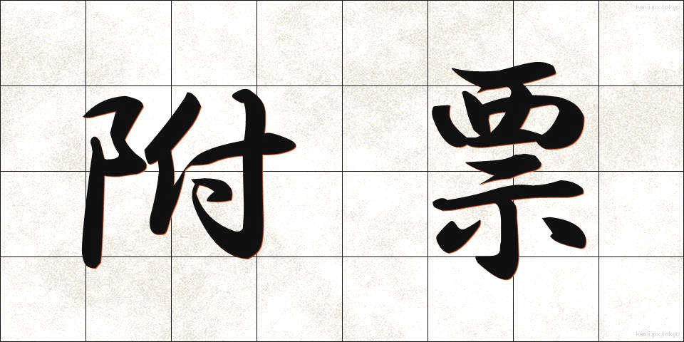 附票 (ふひょう)