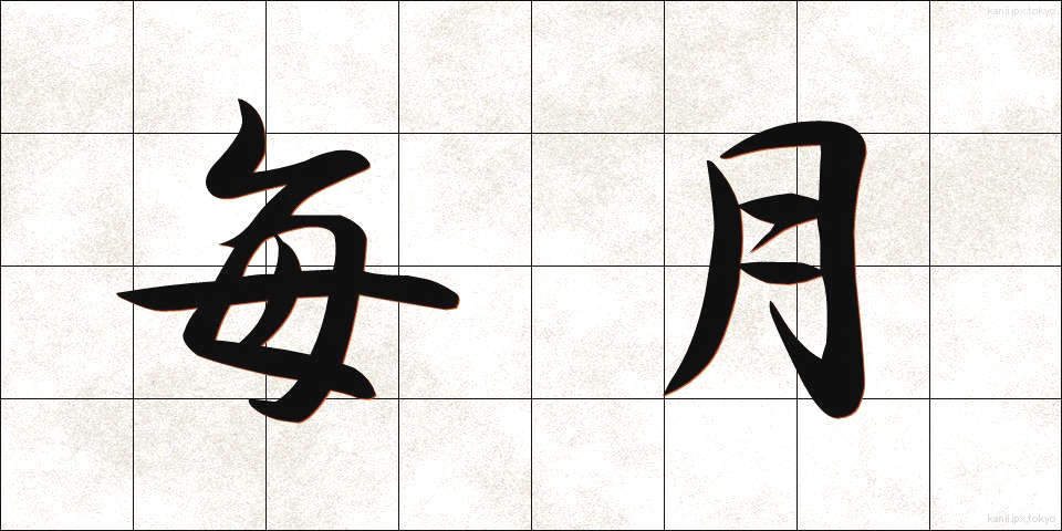 毎月 (まいげつ)