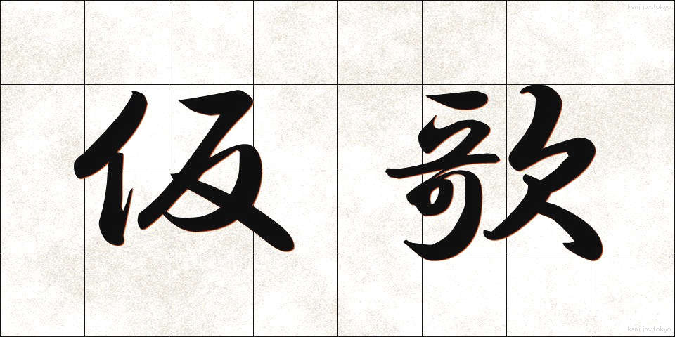 仮歌 (かりうた)