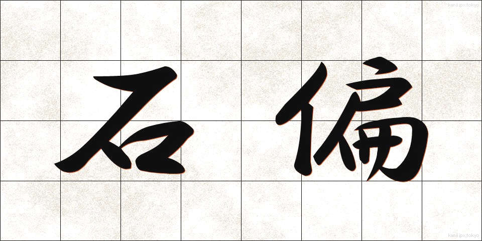 石偏 (いしへん)