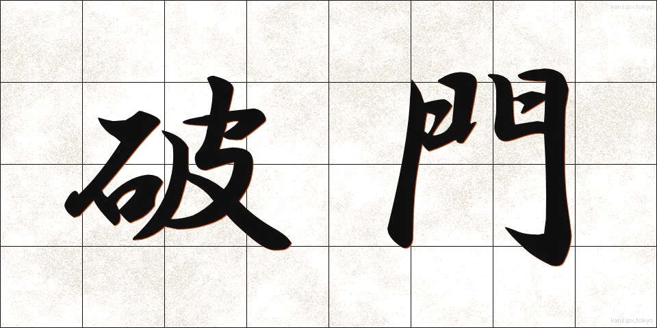 破門 (はもん)