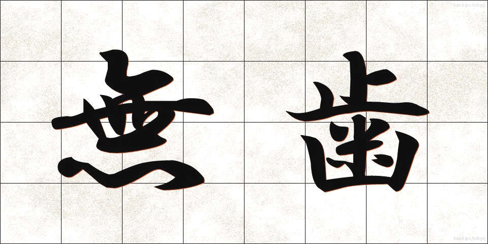 無歯 (むし)