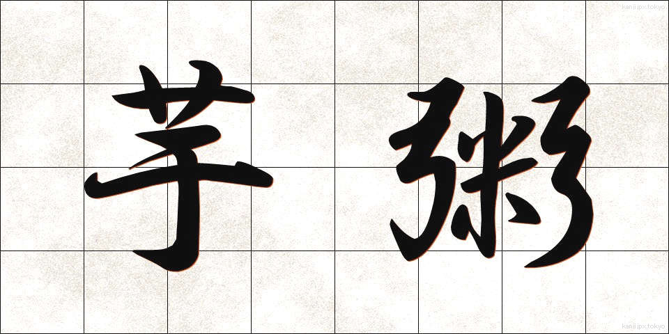 芋粥 (いもがゆ)