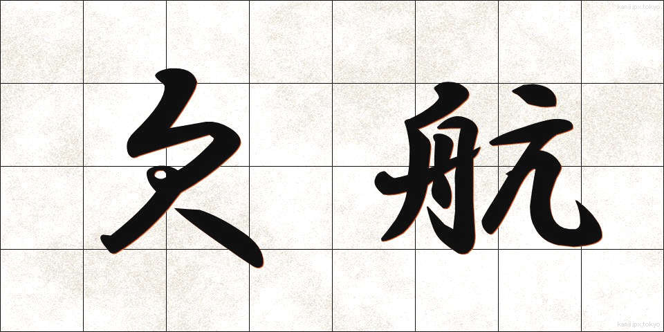 欠航 (けっこう)