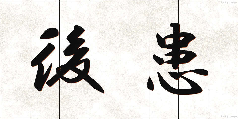 後患 (こうかん)