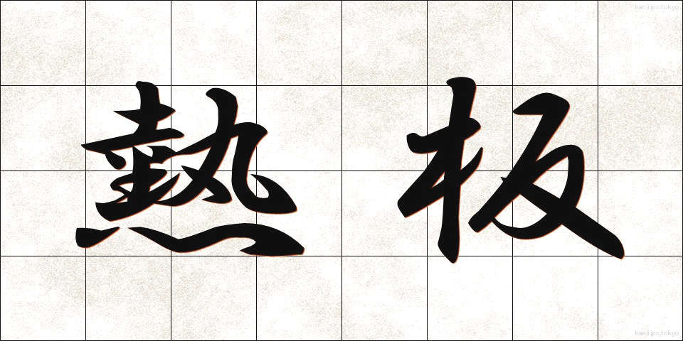 熱板 (ねつばん)