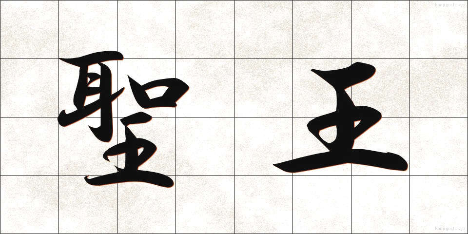 聖王 (せいおう)