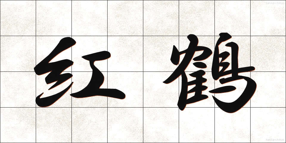 紅鶴 (べにづる)