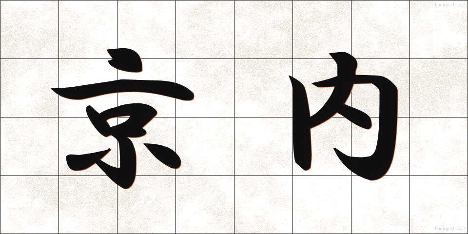 京内 (きょうない)