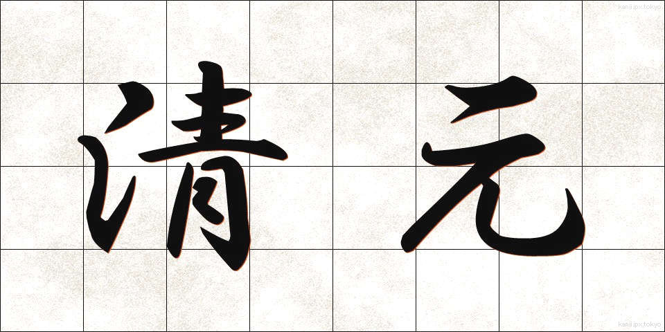 清元 (きよもと)