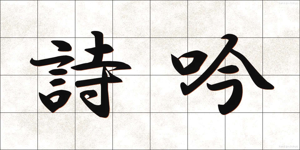 詩吟 (しぎん)