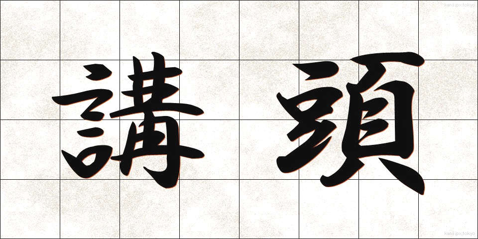 講頭 (こうとう)