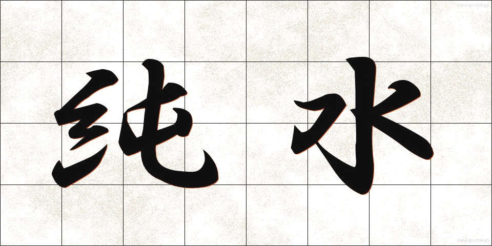 純水 (じゅんすい)