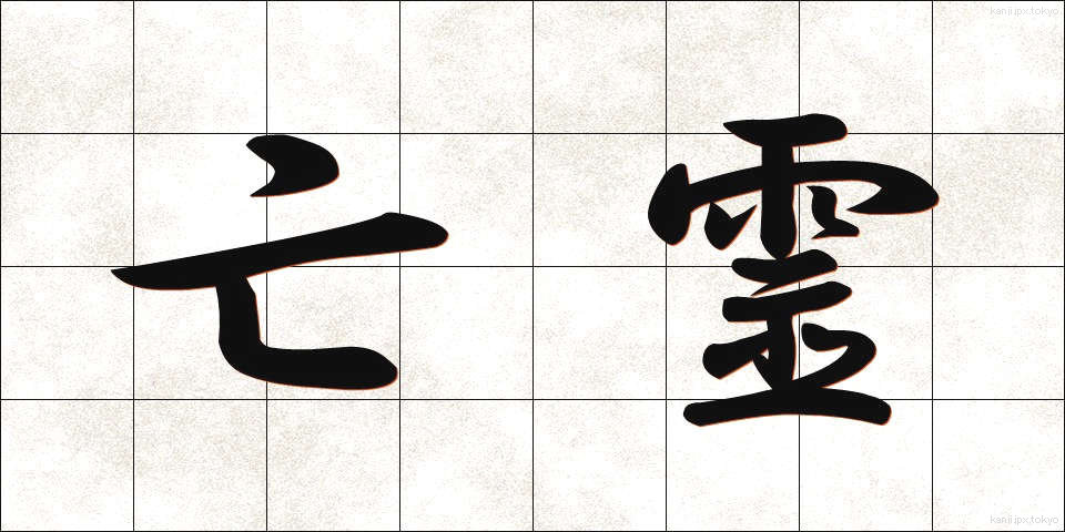 亡霊 (ぼうれい)