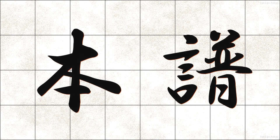 本譜 (ほんぷ)