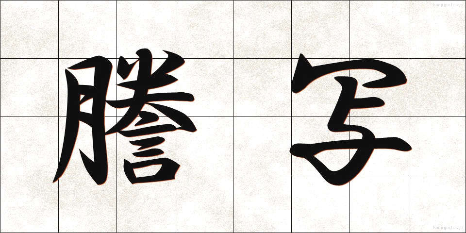 謄写 (とうしゃ)