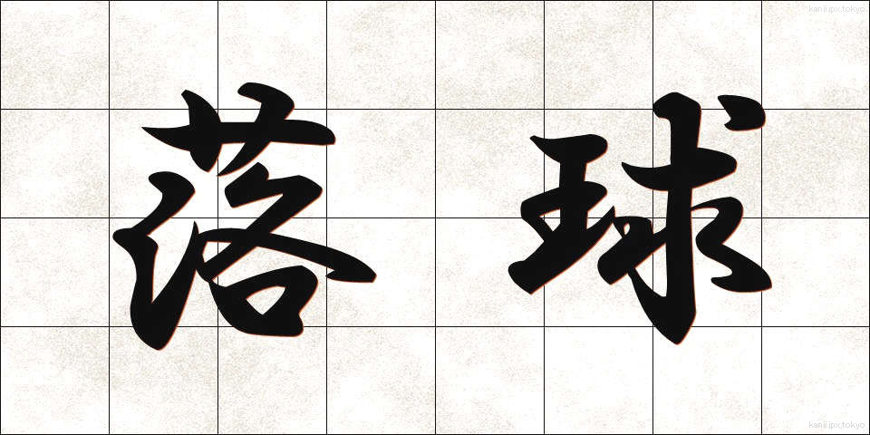 落球 (らくきゅう)