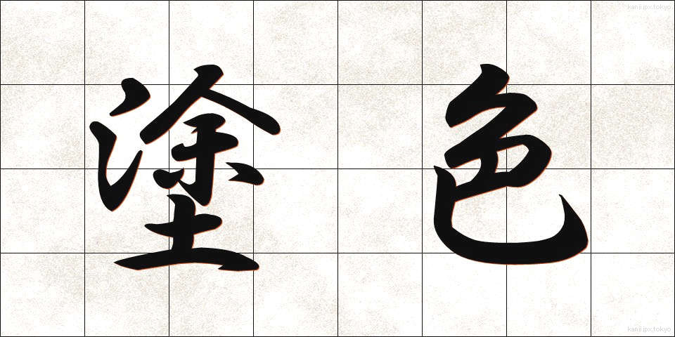 塗色 (としょく)