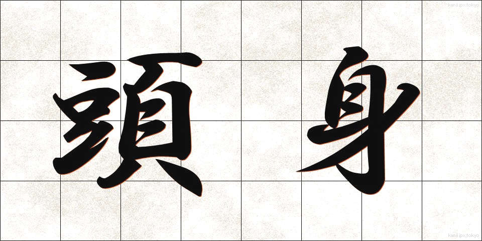 頭身 (とうしん)