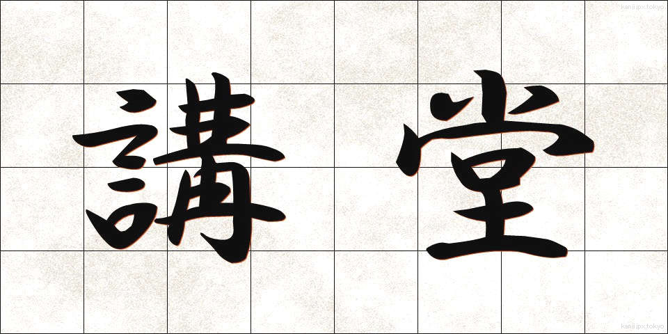 講堂 (こうどう)