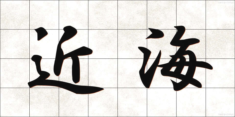 近海 (きんかい)