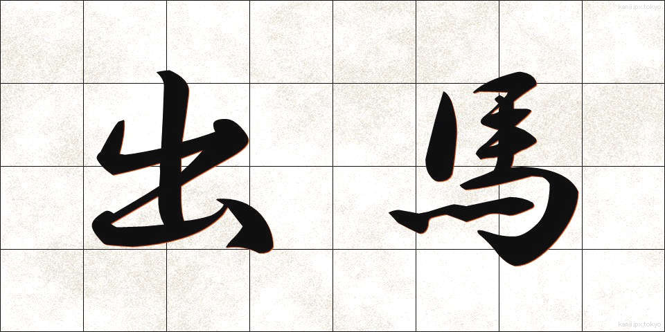 出馬 (しゅつば)