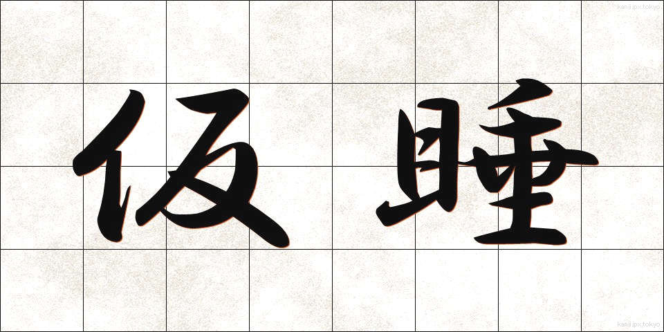 仮睡 (かすい)