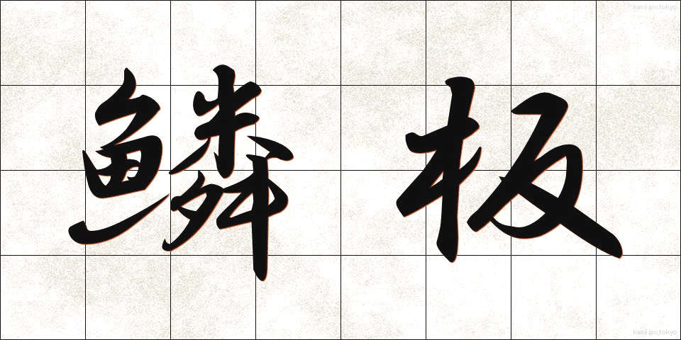 鱗板 (うろこいた)