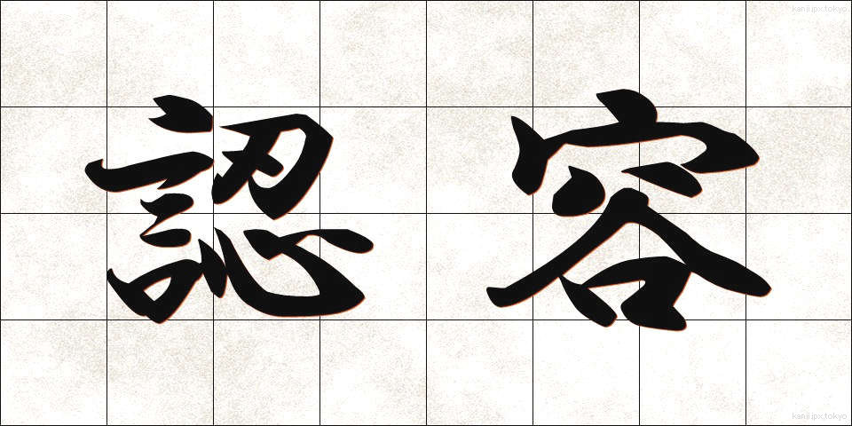 認容 (にんよう)