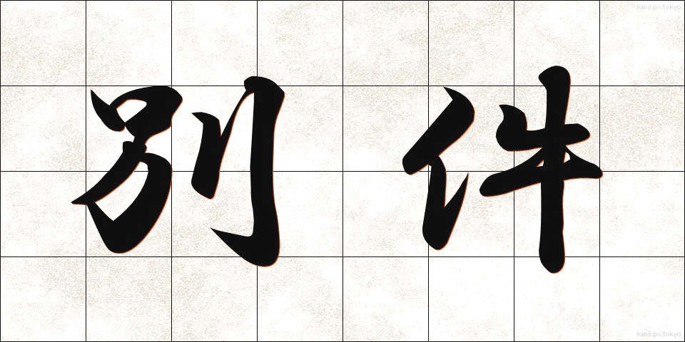 別件 (べっけん)