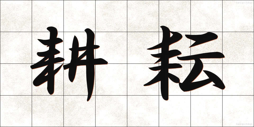 耕耘 (こううん)