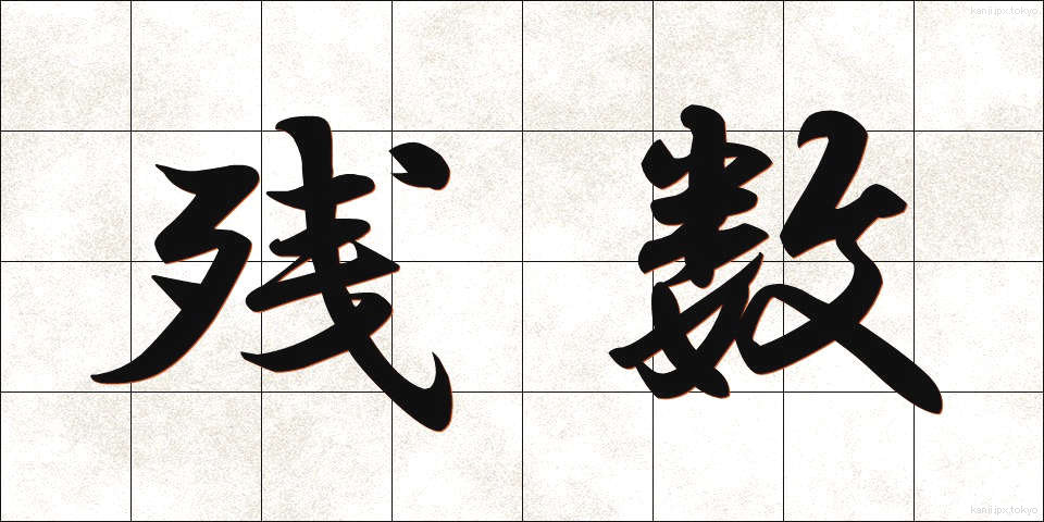 残数 (ざんすう)
