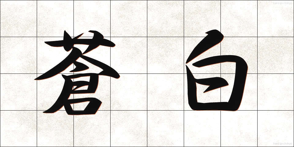 蒼白 (そうはく)