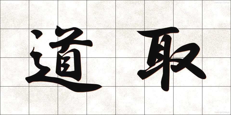 道取 (みちとり)
