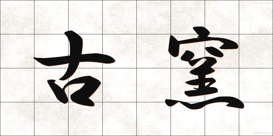 古窯 (こよう)