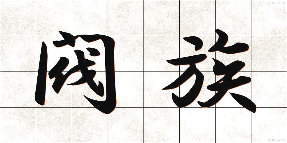 閥族 (ばつぞく)