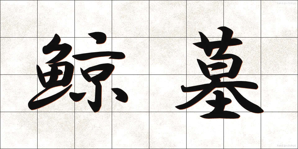 鯨墓 (くじらばか)