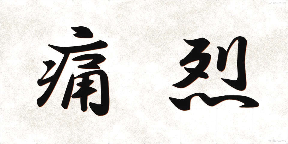 痛烈 (つうれつ)