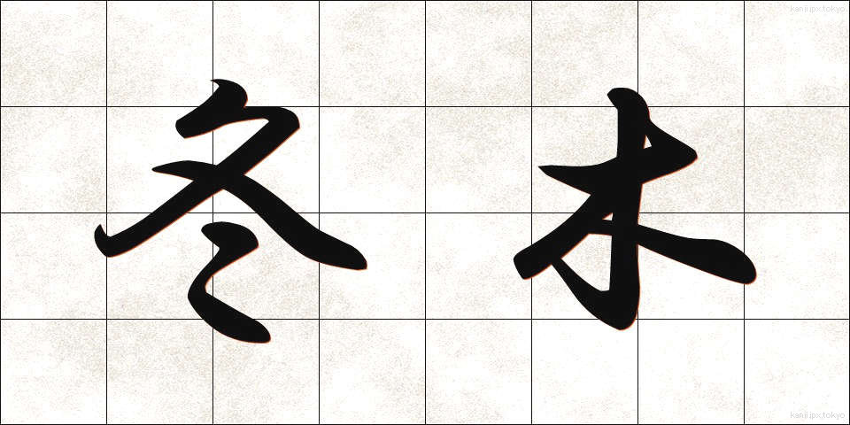 冬木 (ふゆき)