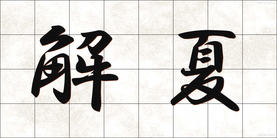 解夏 (かいげ)