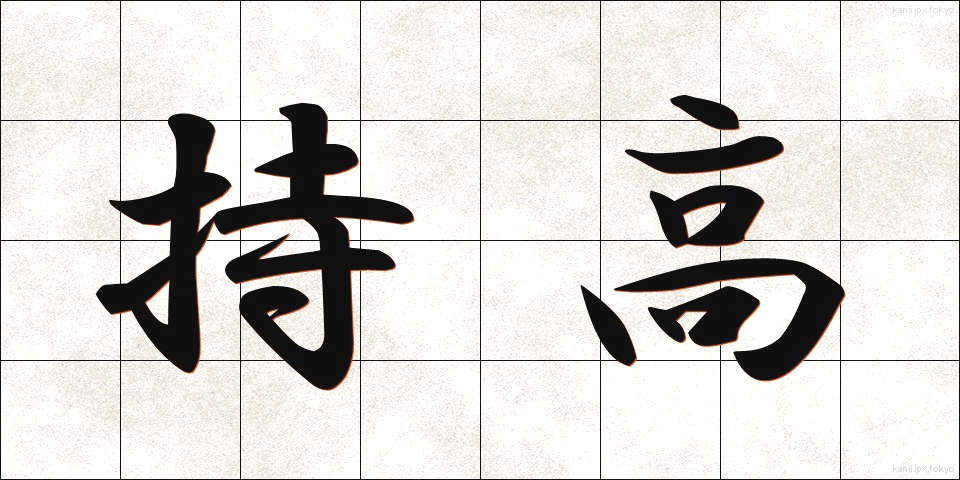 持高 (もちたか)