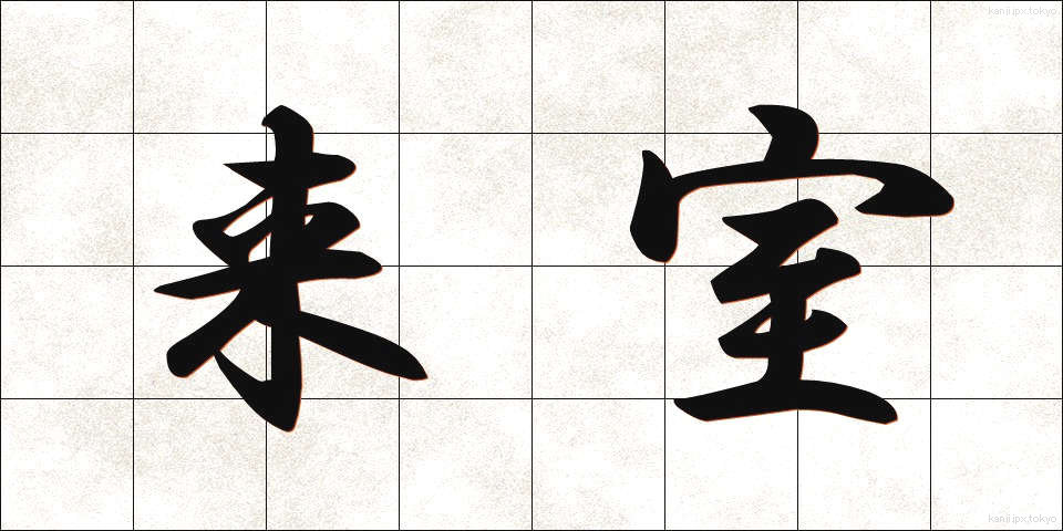 来室 (らいしつ)