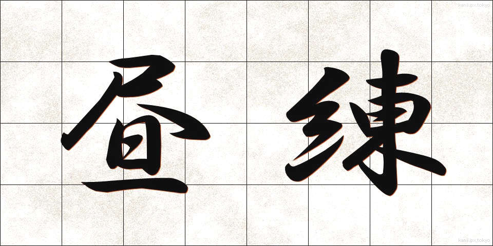 昼練 (ひるれん)