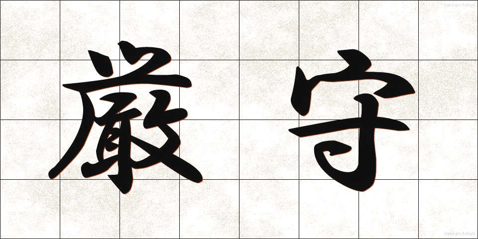 厳守 (げんしゅ)