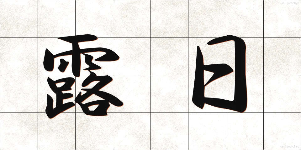露日 (ろじつ)