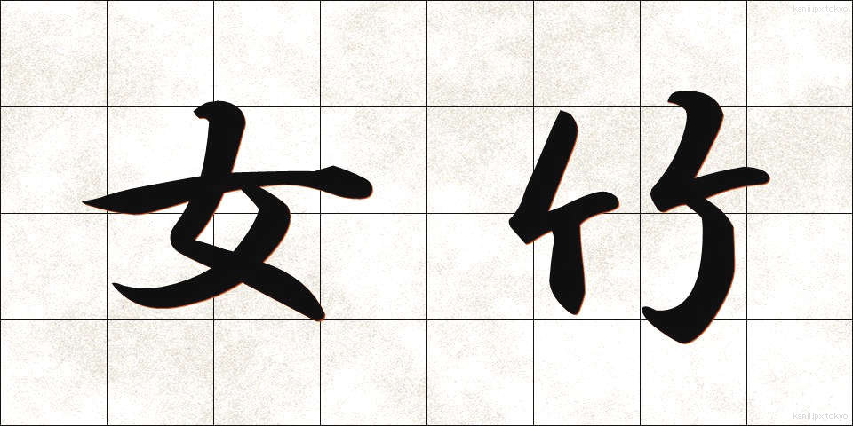 女竹 (めだけ)
