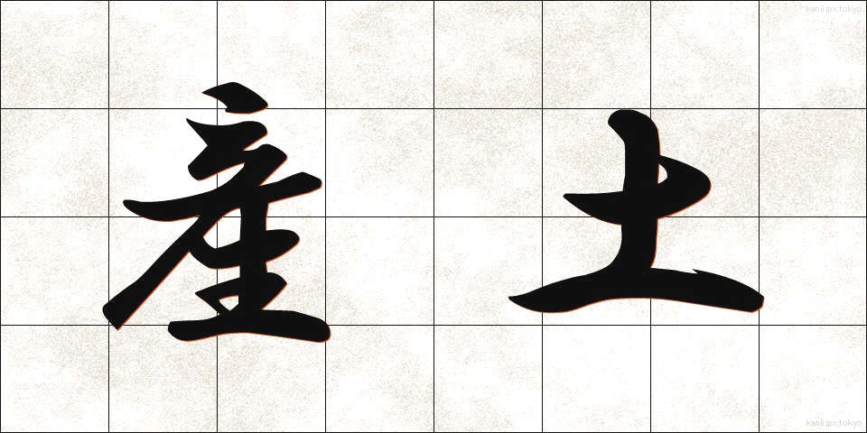 産土 (うぶすな)