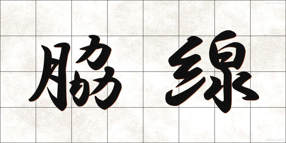 脇線 (わきせん)