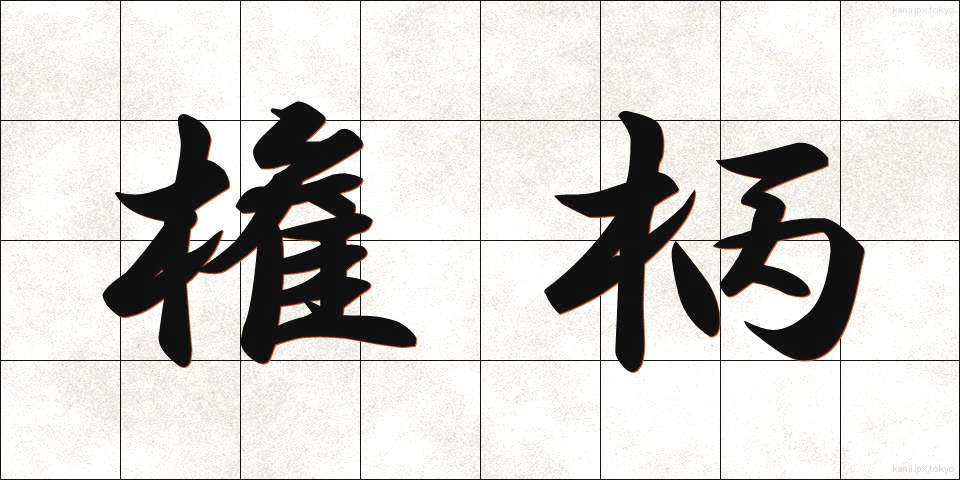 権柄 (けんぺい)
